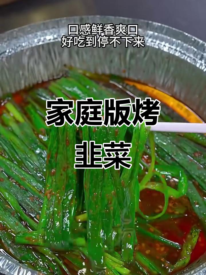 在家轻松做烤韭菜,简单又美味
