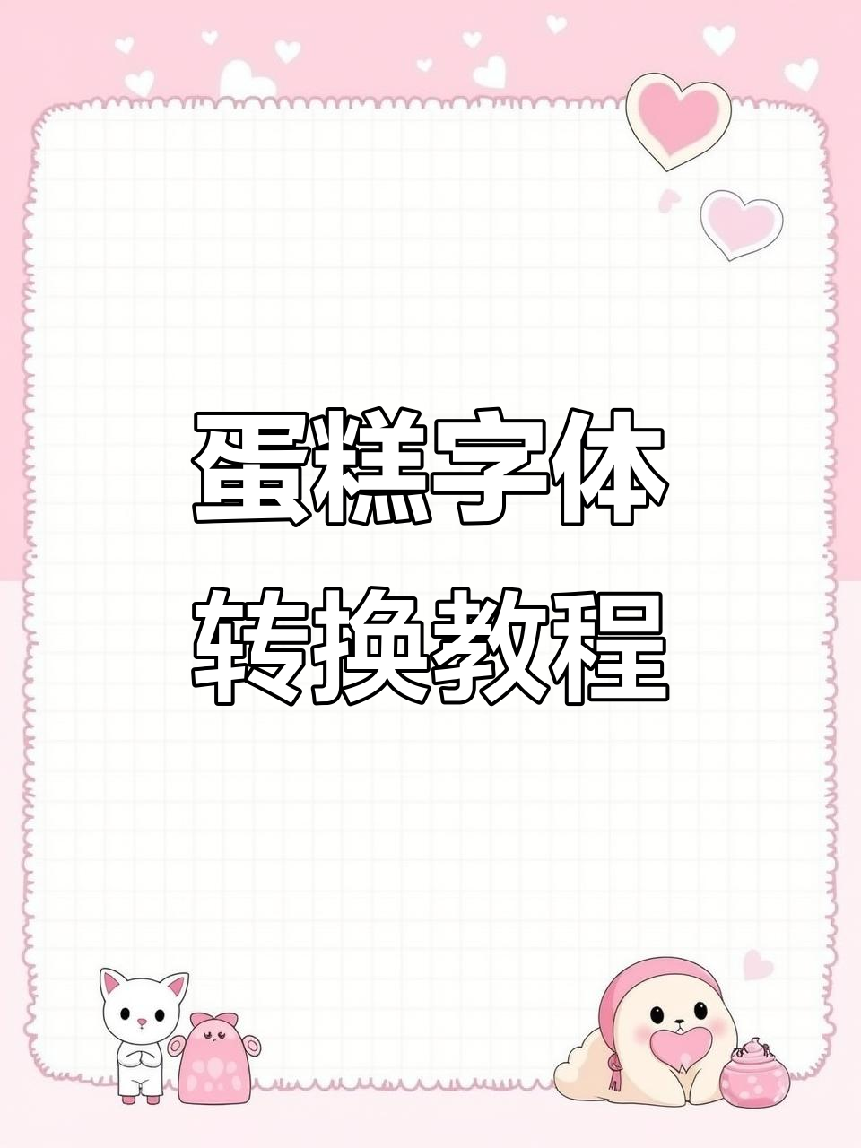 轻松掌握蛋糕写字技巧，字体转换不再难