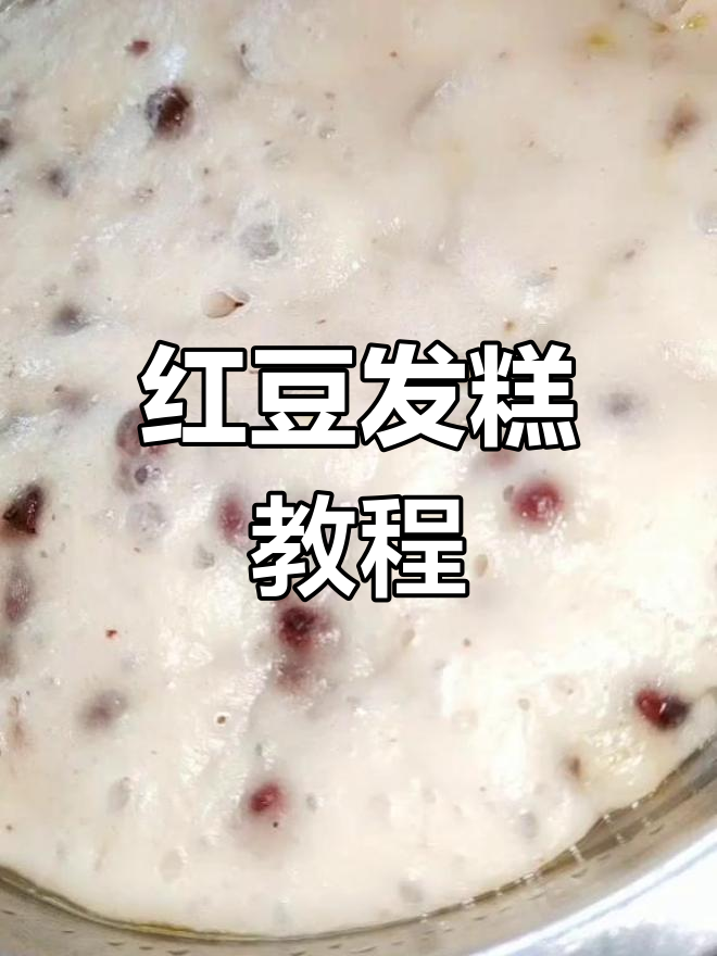 抱歉久等,今天分享简单又美味的红豆发糕!