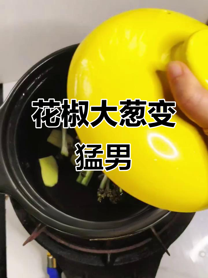 花椒大葱煮汤,猛男必备秘方