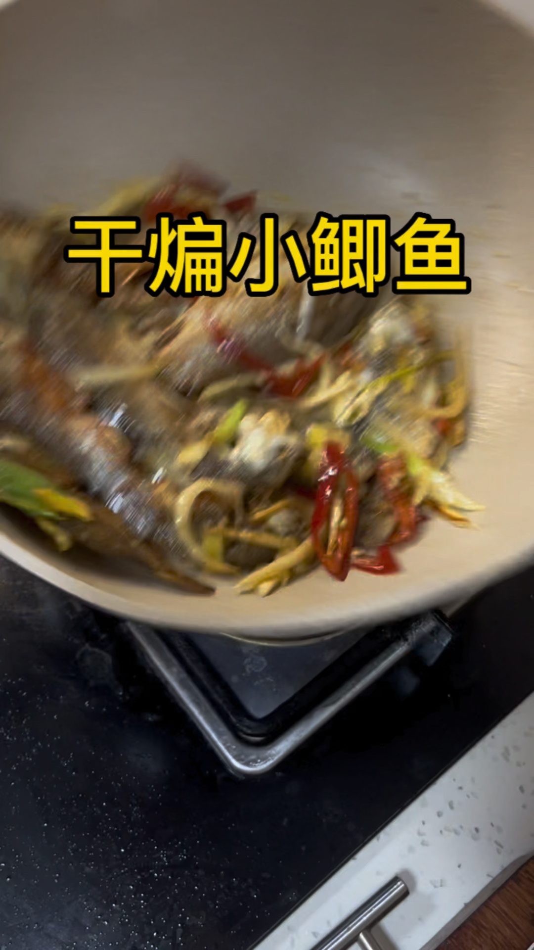 干煸小鲫鱼