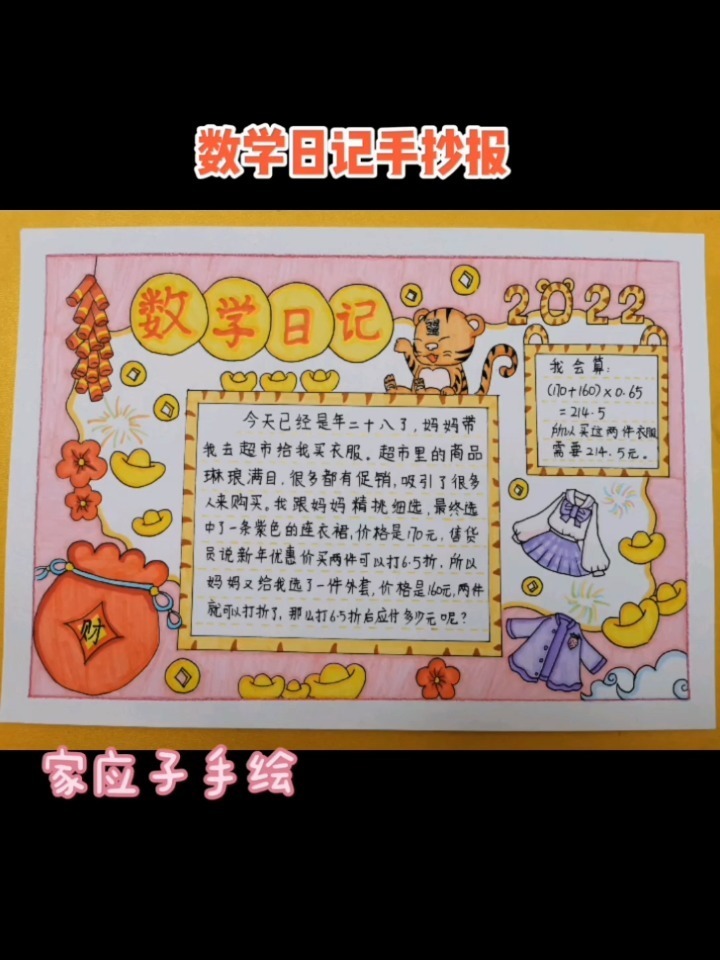 数学日记手抄报