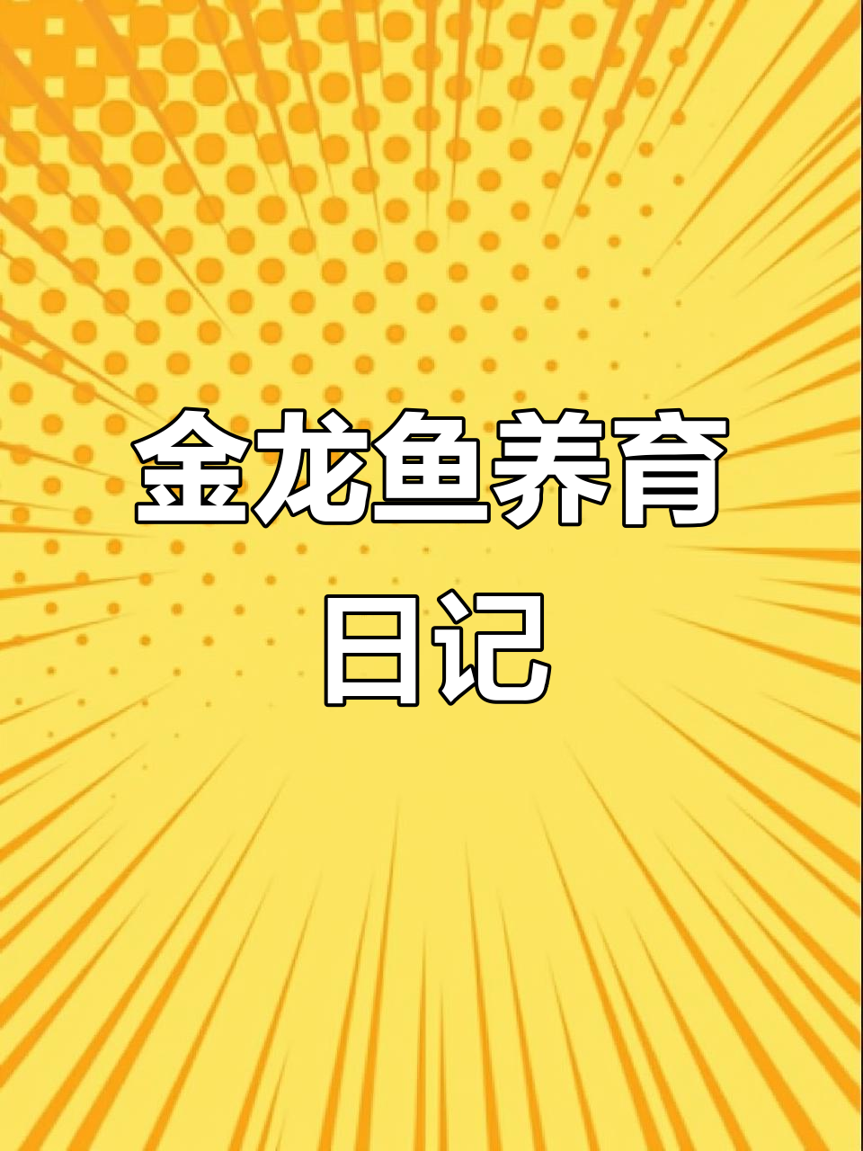 从今天起,用视频记录金龙鱼的成长与变化