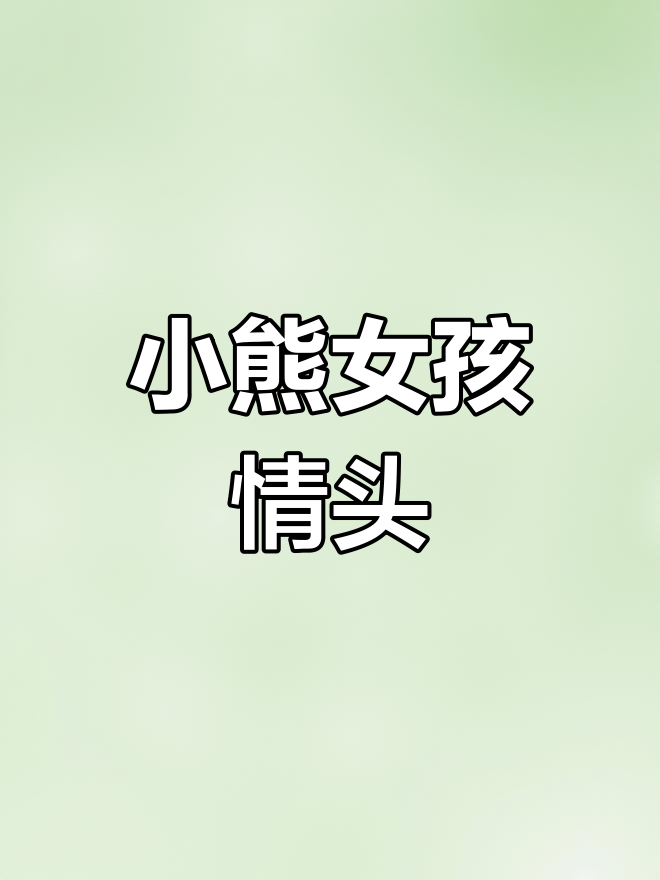 情侣头像推荐!小熊女孩的可爱风格,快来试试