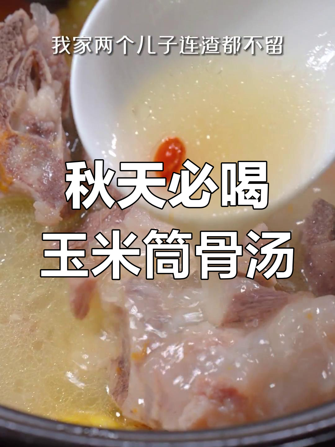 秋季干燥必备,玉米筒骨汤鲜甜可口