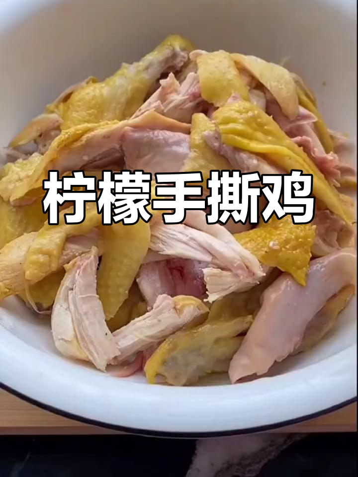 柠檬鸡鲜嫩多汁,简单又美味,赶紧试试吧!