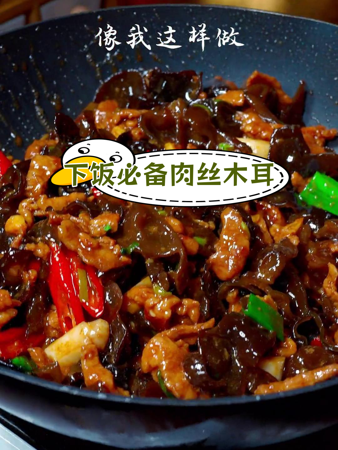 肉丝炒木耳,做法简单又美味