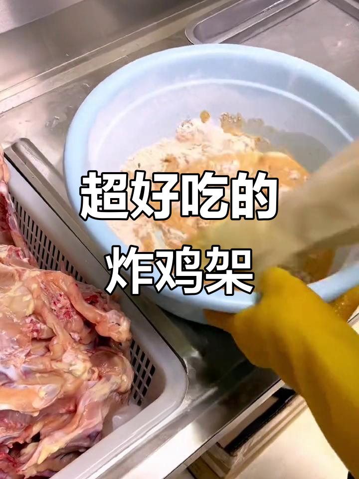 炸鸡架的完美做法，外酥里嫩，调料全攻略