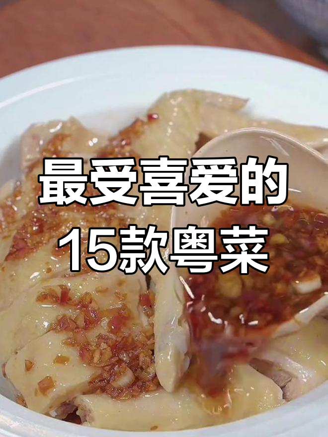 广东最受欢迎的15道家常粤菜,葱油鸡和白菜蒸肉片必试!