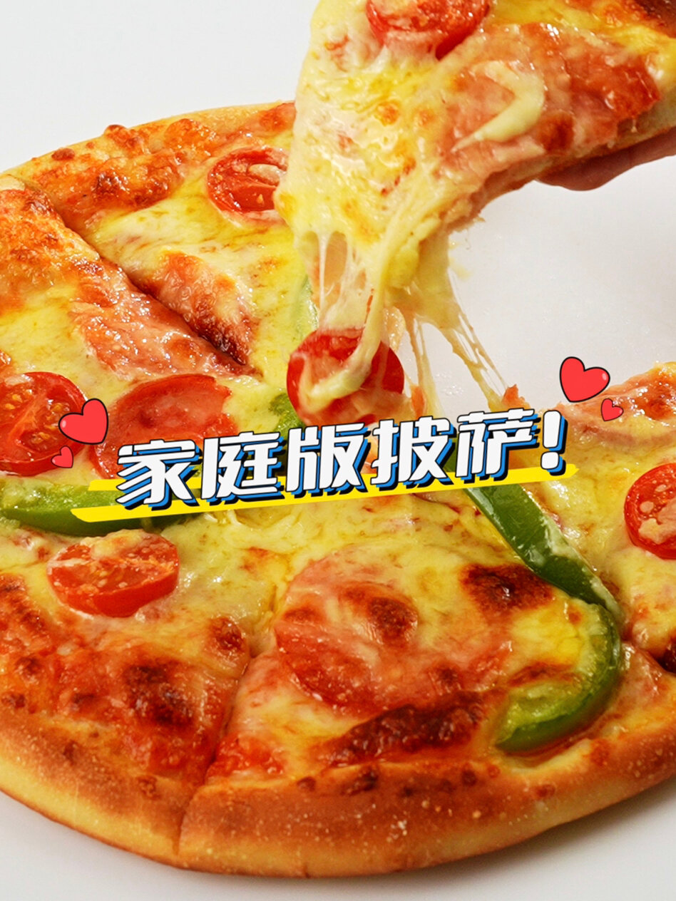 家庭自制披萨零失败,别在外面花钱了