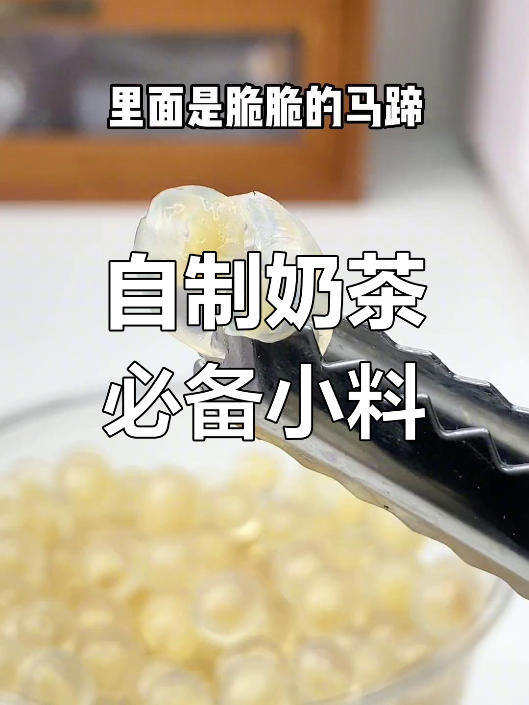 奶茶小料大集合,轻松自制饮品