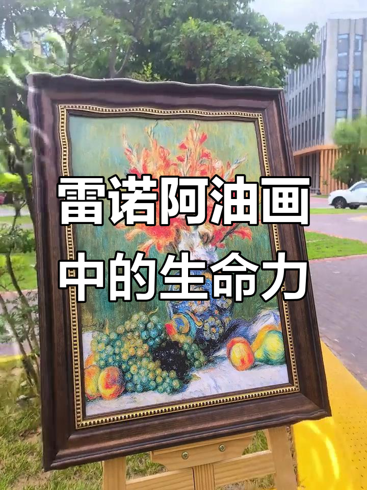 雷诺阿油画中的生命力