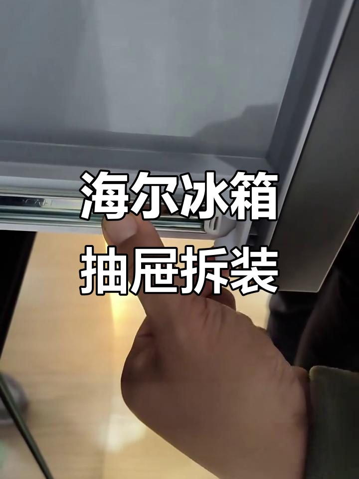 冰箱抽屉拆卸技巧大揭秘,海尔与小天鹅美的操作详解