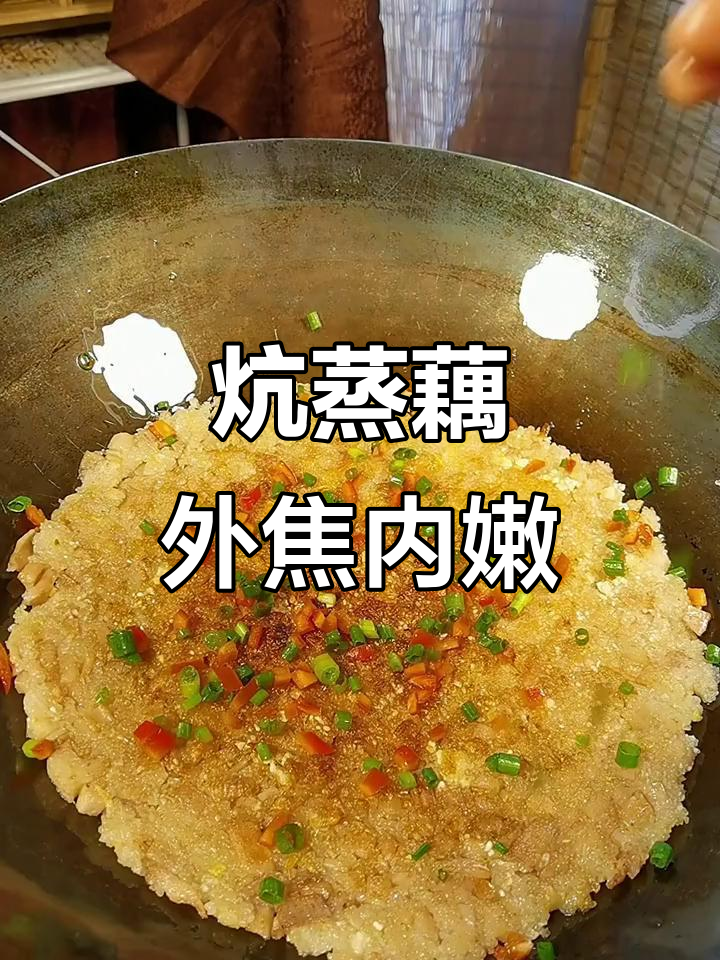 洪湖特色炕蒸藕,焦香酥脆,口感无敌