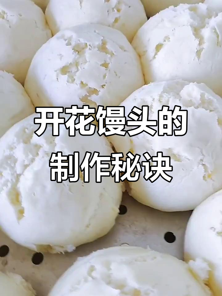 教你做开花馒头，精准配方大公开！