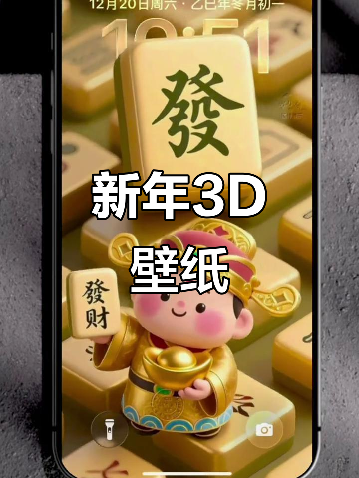 2026财神3D壁纸,立体动态效果,新年换屏必备!