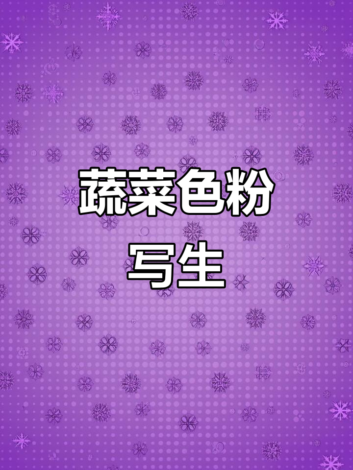 色粉蔬菜写生:苦瓜、白菜与大蒜的生动表现