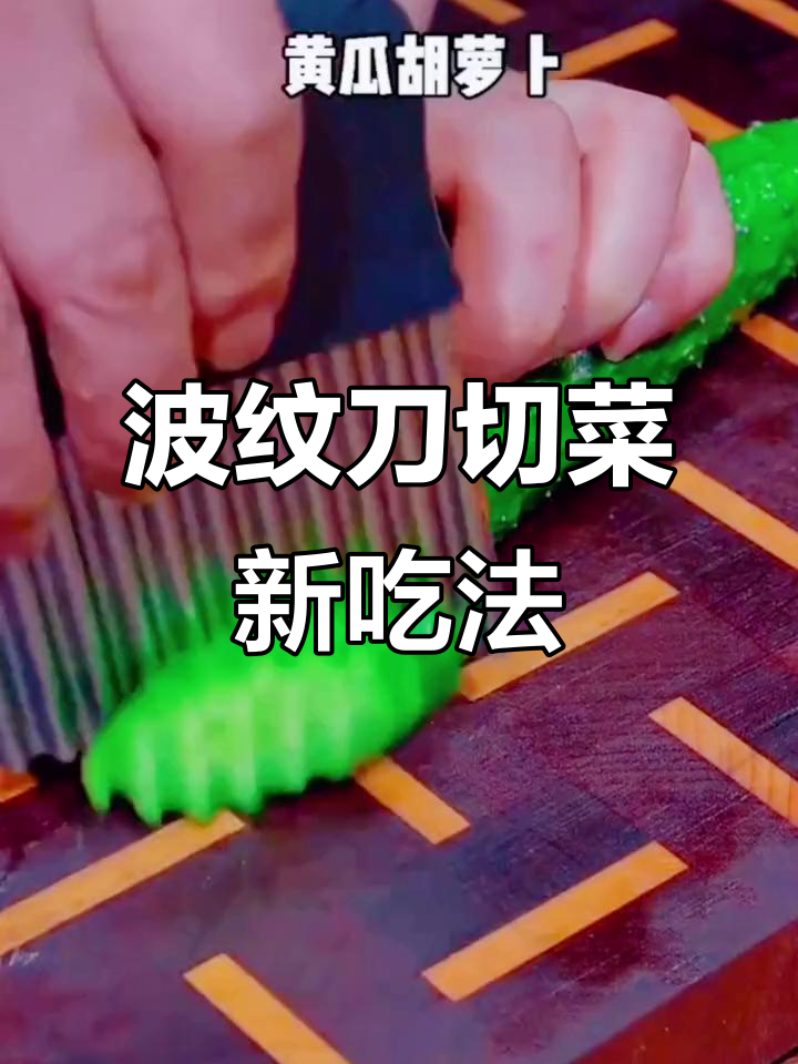 用波纹刀切出美丽蔬菜,炒山药更脆嫩可口