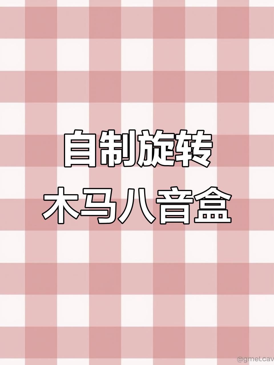 生日礼物DIY:旋转木马八音盒,送同桌的惊喜