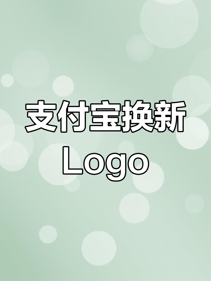 支付宝新Logo大变样,设计理念更开放温暖