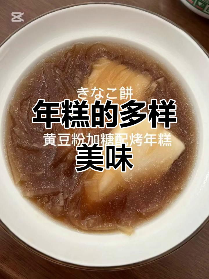 日本过年必吃年糕,多种做法大揭秘!