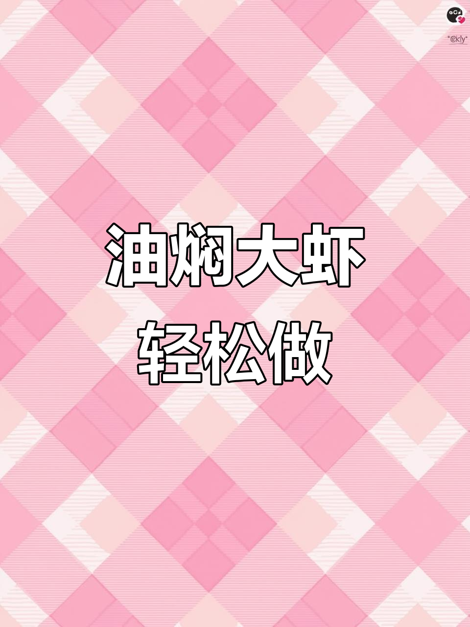 湖北潜江油焖大虾,家常做法轻松搞定!