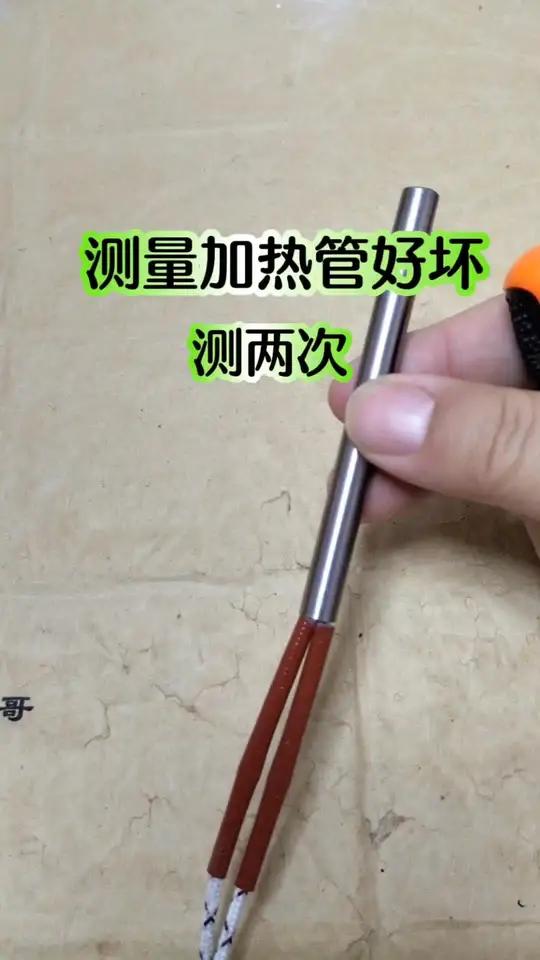 测量两次,就能判断加热管好坏