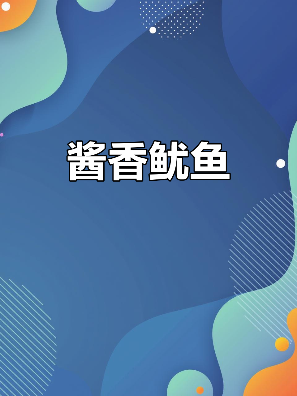酱爆鱿鱼,快速炒出美味小海鲜