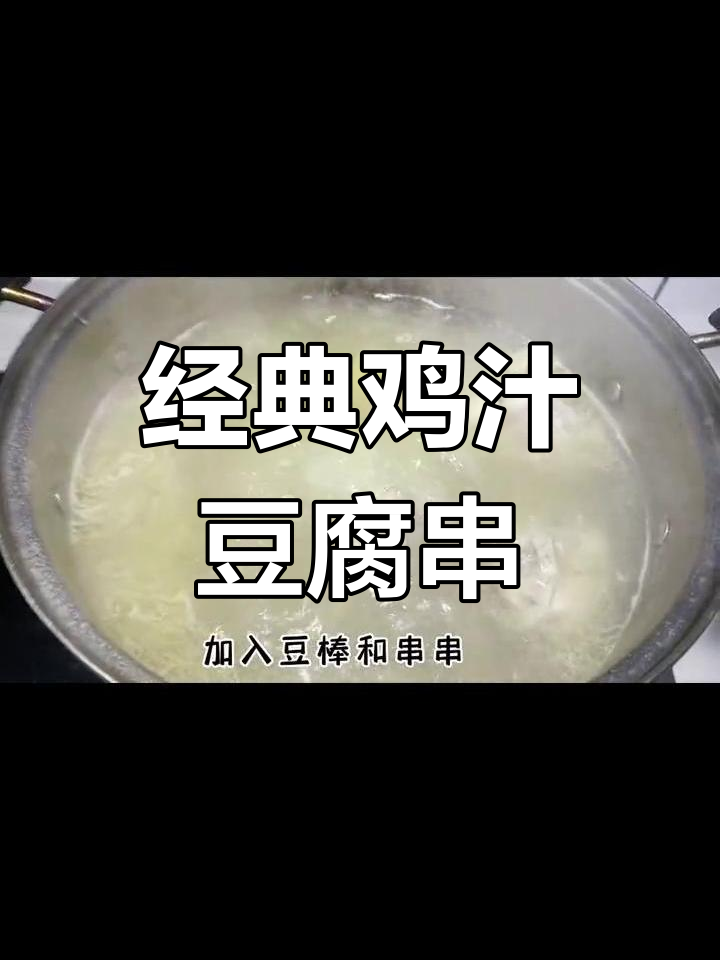 80、90后最爱的鸡汁豆腐串,做法超简单!