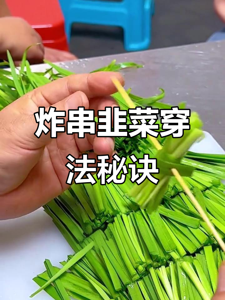 炸串韭菜技巧大揭秘,如何穿得既美观又好卖