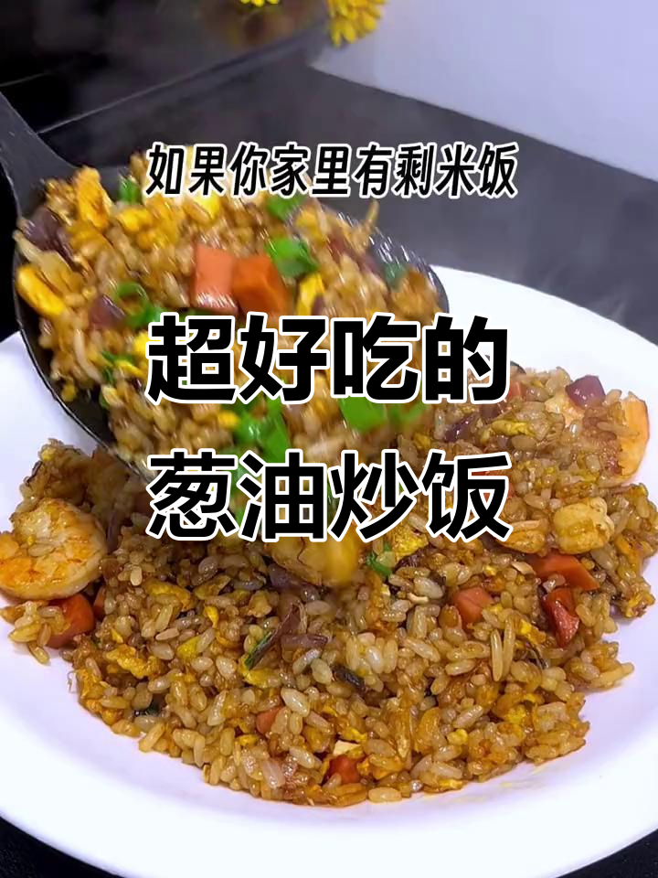 葱油炒饭太香了，吃上一口停不下来！