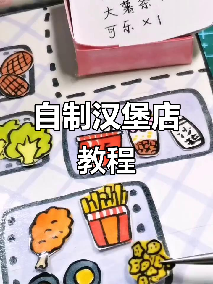 汉堡店制作全流程,轻松打造个性化装饰