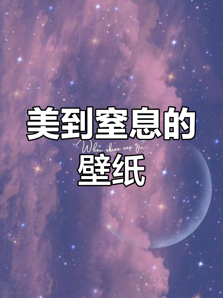 星空少女心壁纸,治愈你的每一天
