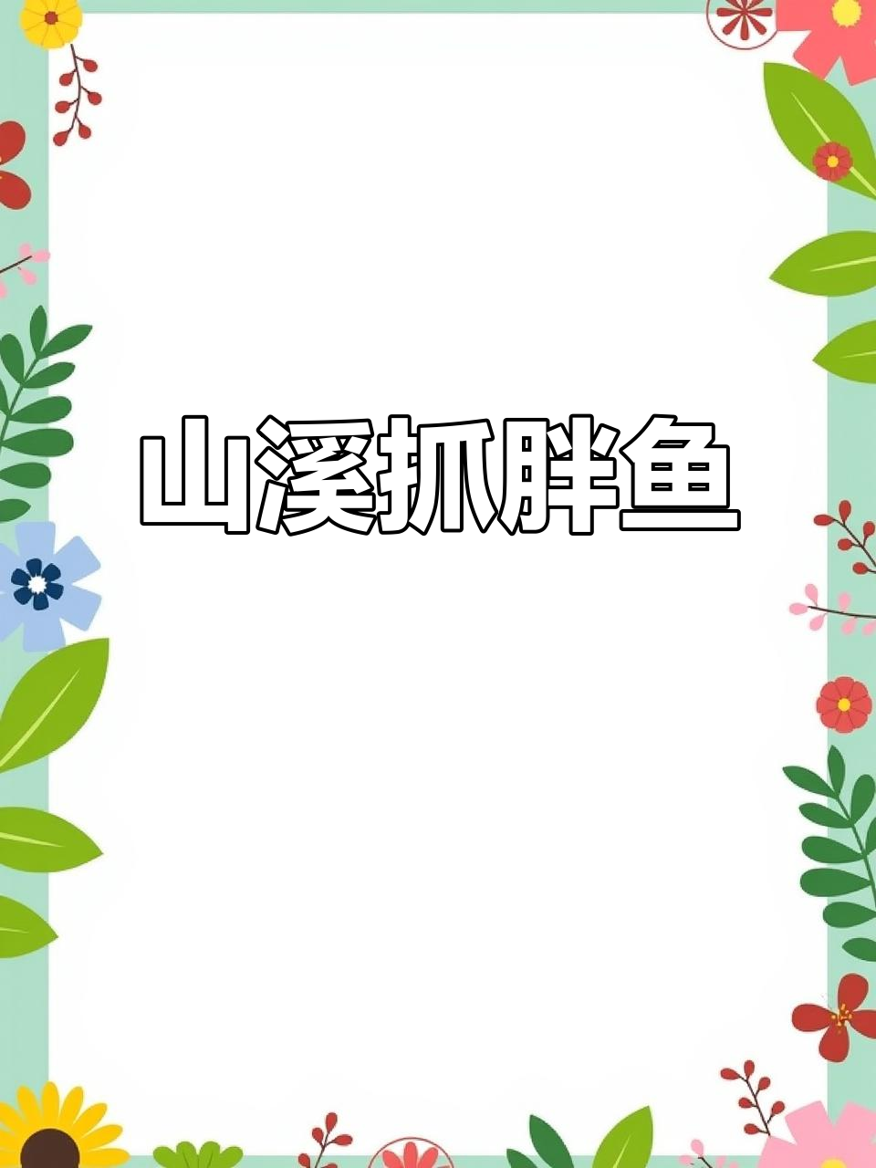 山上流水滩抓胖鱼,竟然发现大眼睛鱼的秘密
