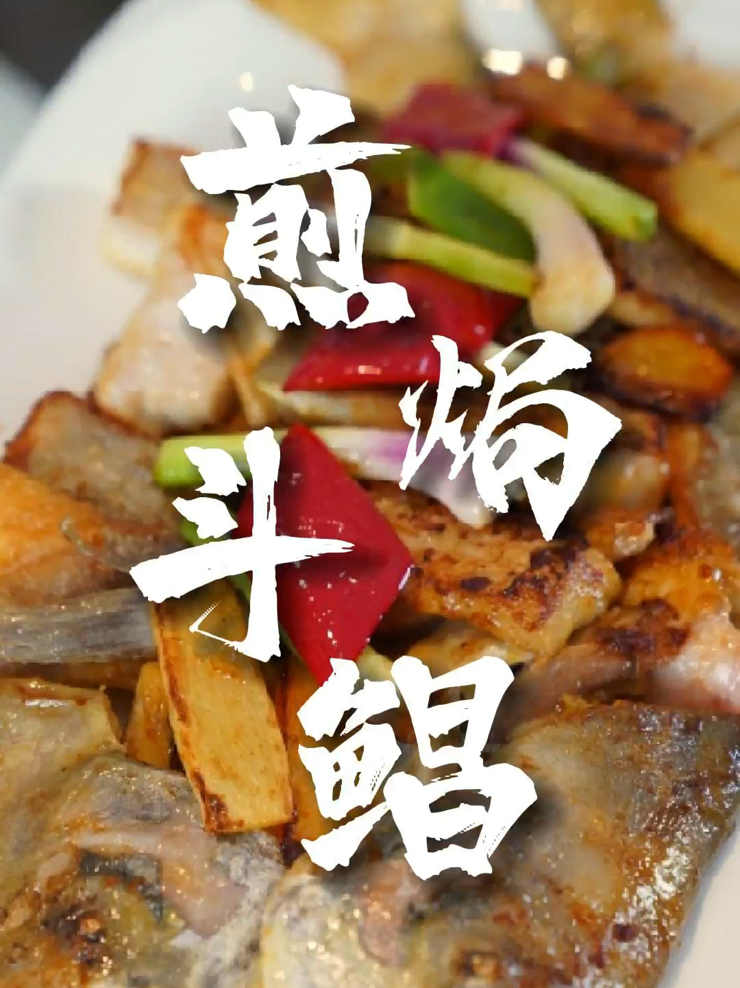 「煎焗斗鲳」外酥里嫩,还会爆汁!