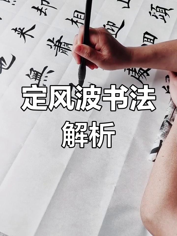 苏轼楷书:定风波的意境之美