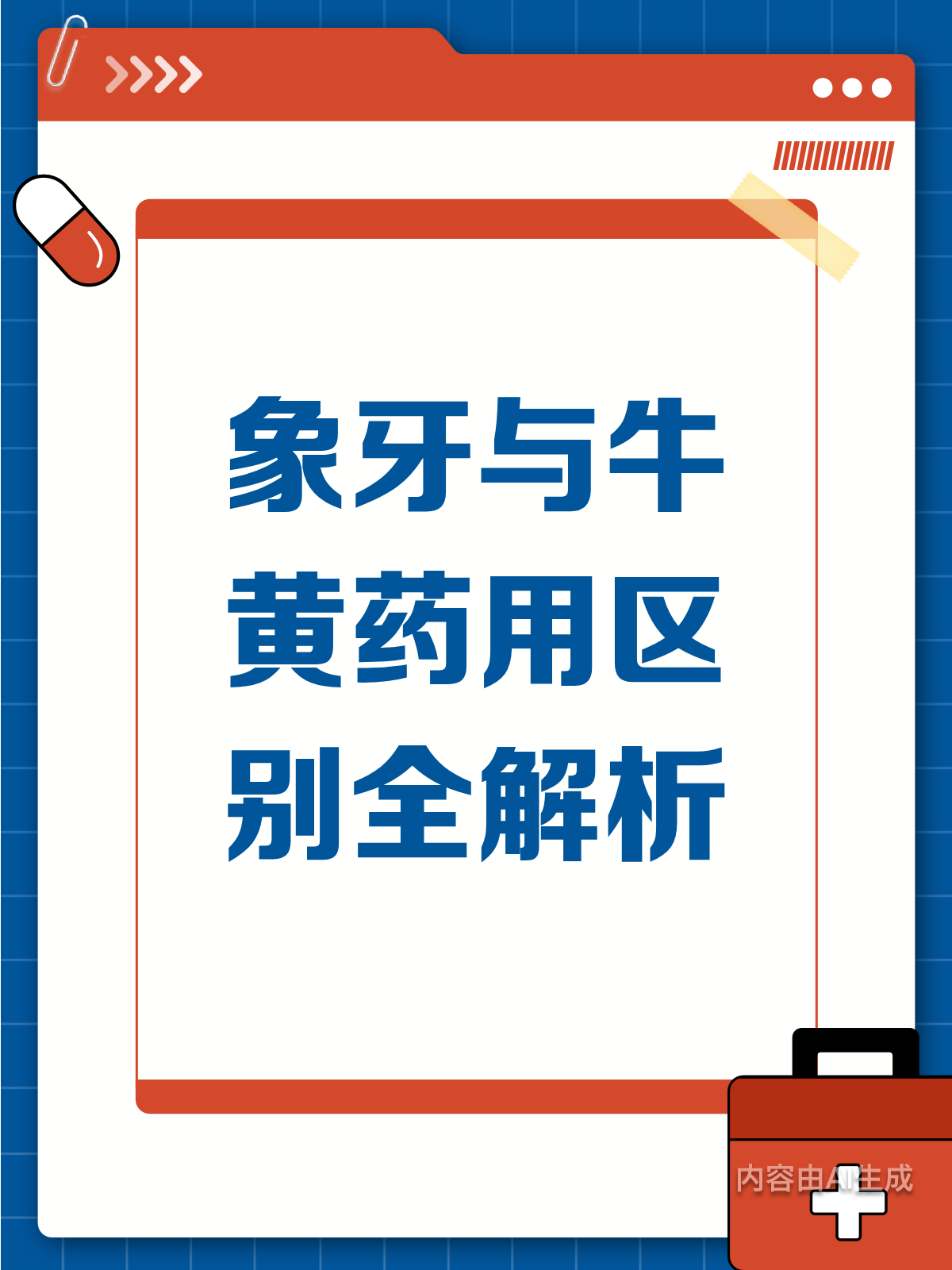象牙与牛黄?药用差异全揭秘!