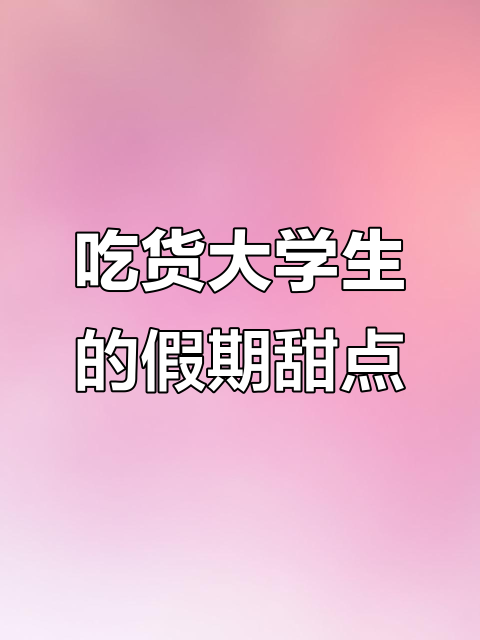 大学生放假做吃播,超满足甜品小蛋糕大快朵颐