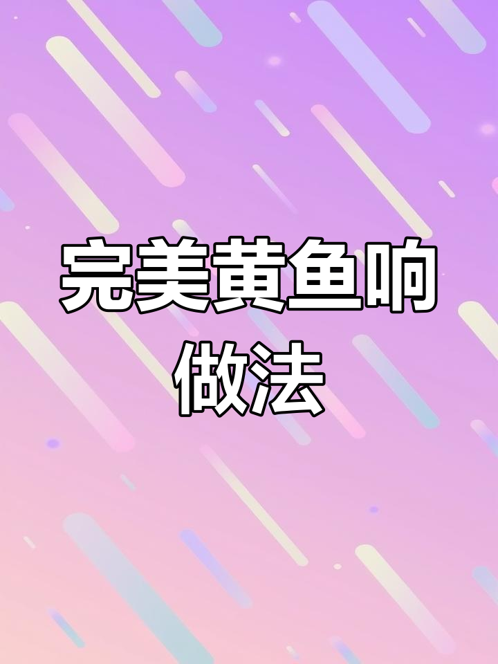 黄鱼鲞干煎技巧,外焦里嫩轻松做