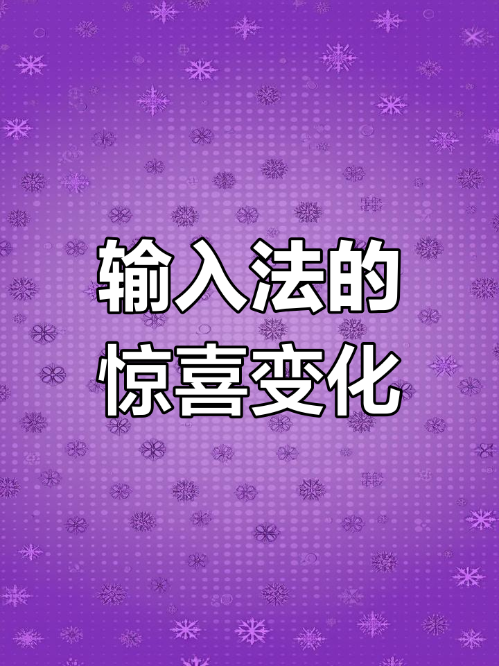 3月12日,输入法皮肤大变样,表情包新玩法!