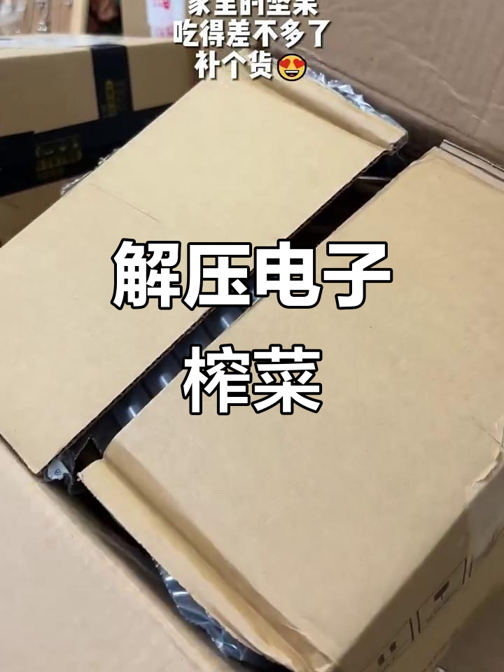 坚持到周三,解压电子榨菜来袭!