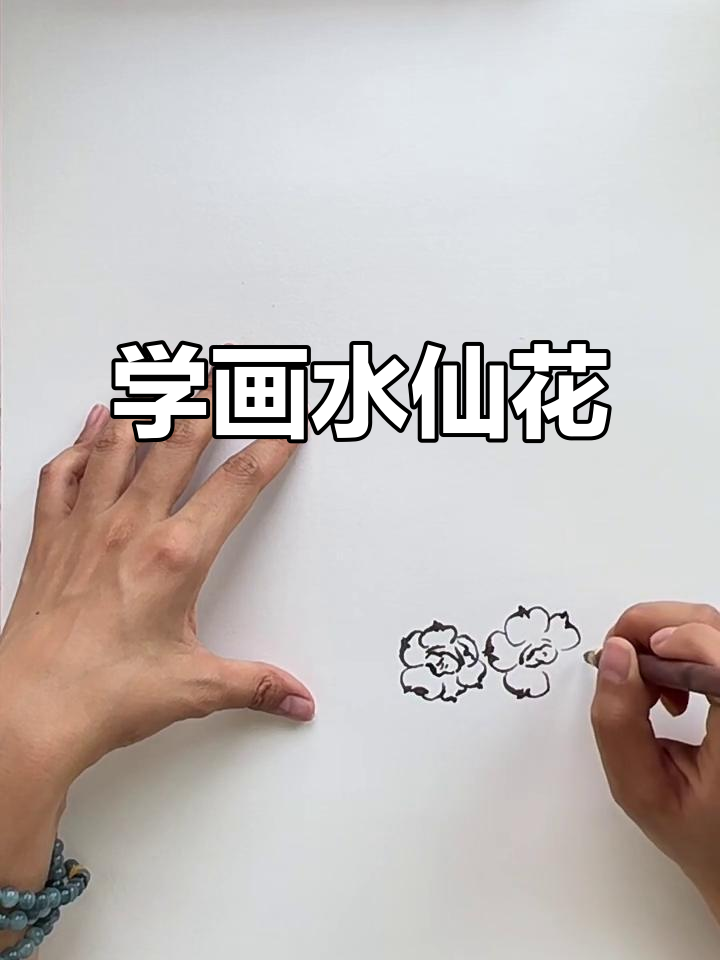 水仙花国画写意技巧,详细步骤教你轻松上手