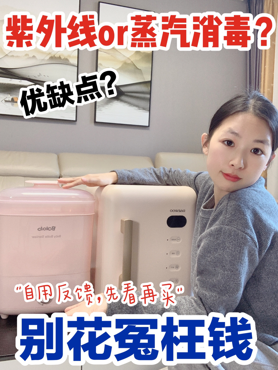 紫外线消毒or蒸汽消毒纯自用感受分享