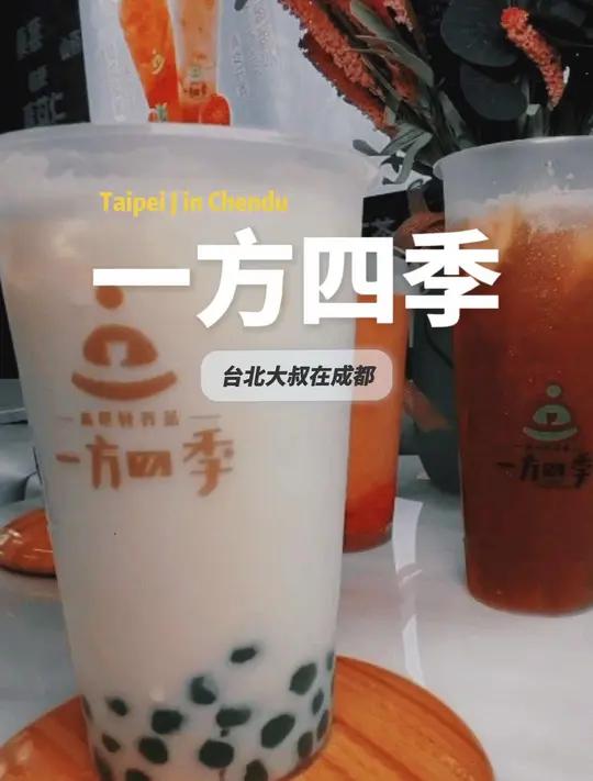 一方四季,天然轻养饮品,好喝健康无负担,国人的奶茶品牌!雄起!奶茶 饮品推荐 奶茶推荐 好