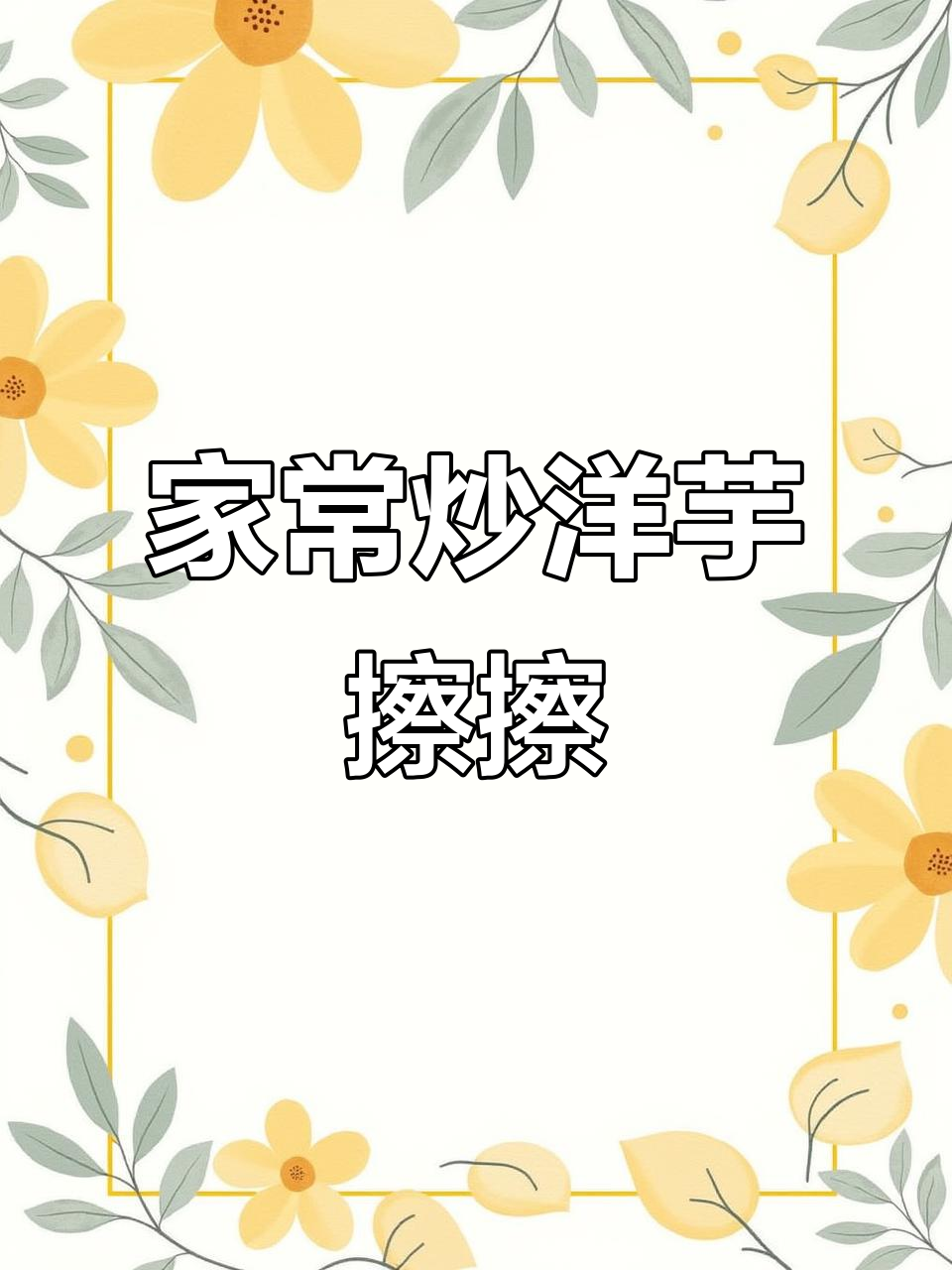 根根分明的炒洋芋擦擦,香辣软糯让人停不下来