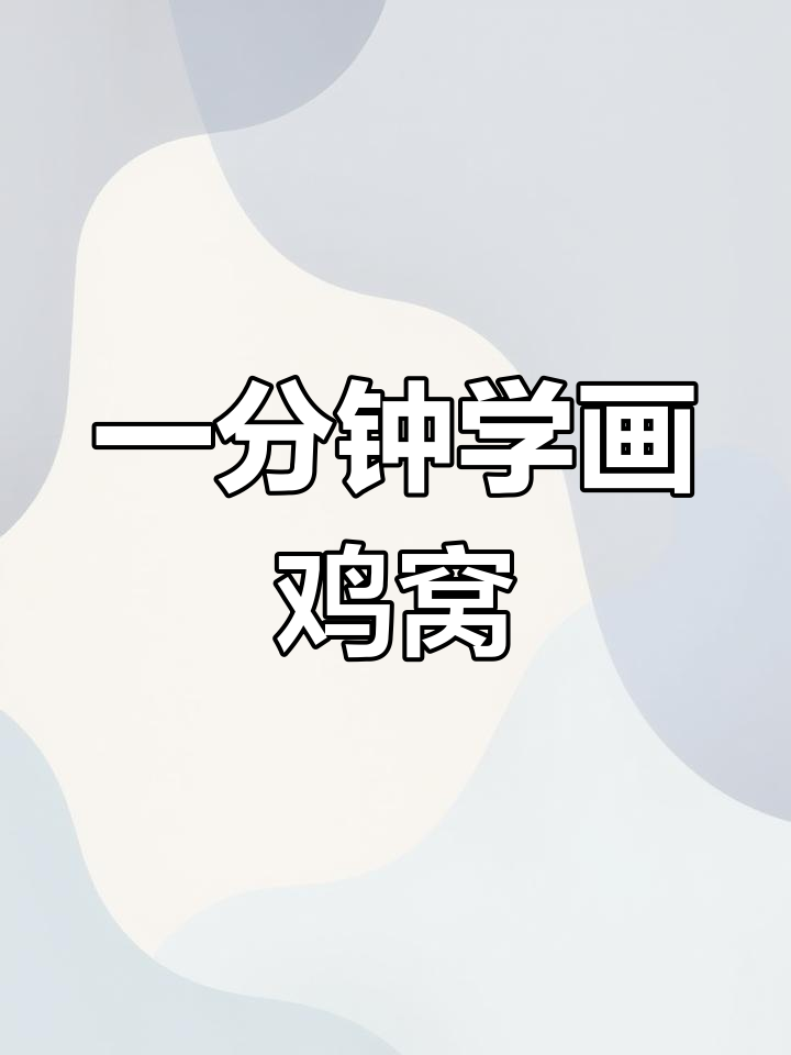 轻松画出鸡窝,简单又有趣