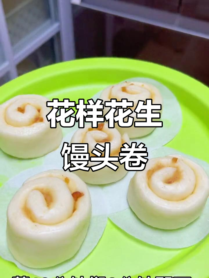 花生酱牛奶馒头卷,宝宝补钙又好吃