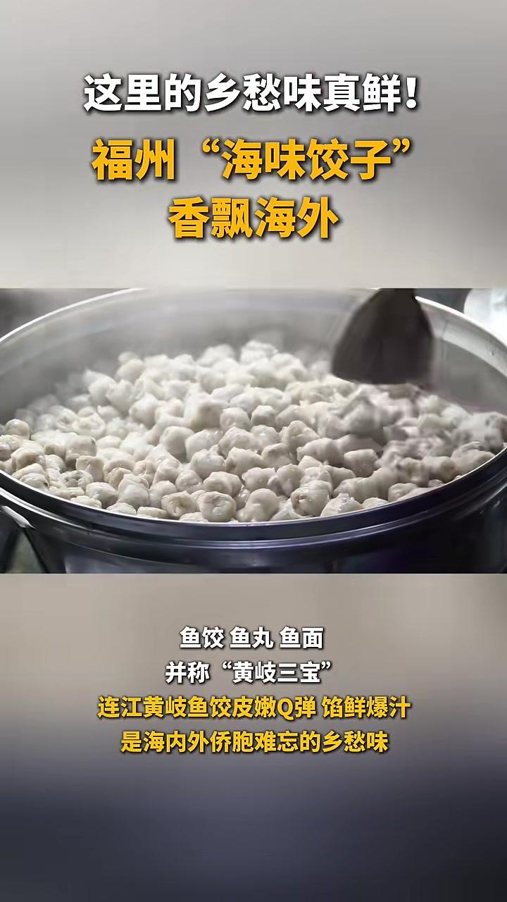 这里的乡愁味真鲜！福州“海味饺子”香飘海外，很多人爱吃！#福州#连江#黄岐#鱼饺文字：郑瑞