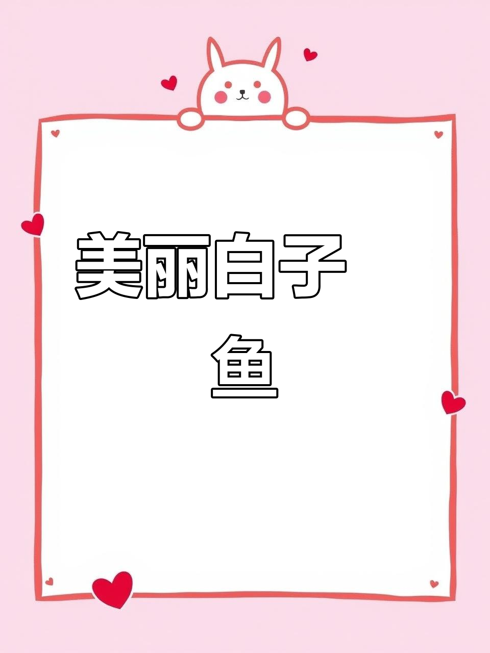 白子魟鱼:神秘而美丽的淡水生物