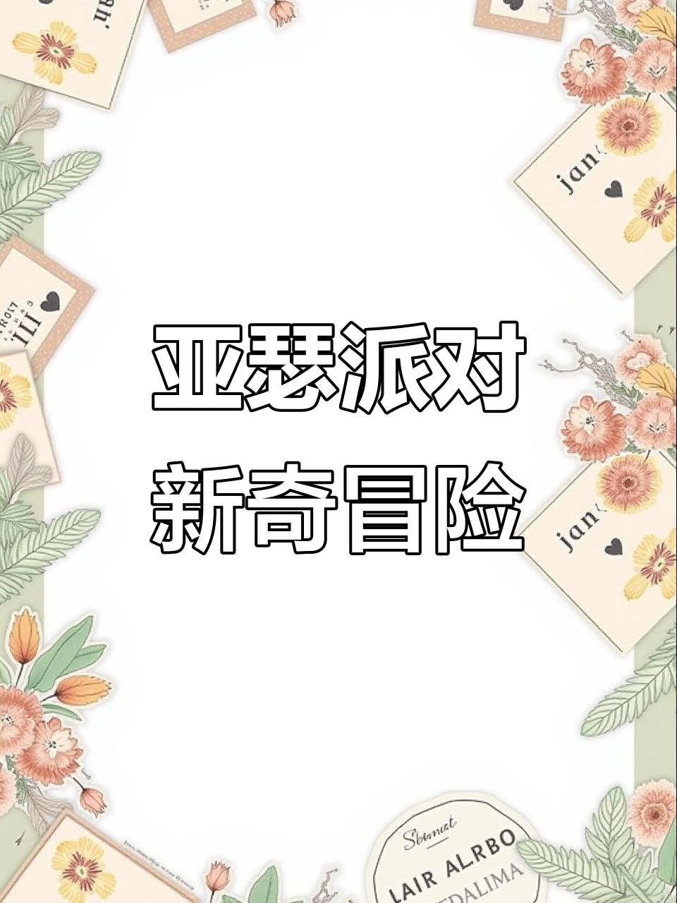 亚瑟的奇妙派对:猪和泥巴的故事